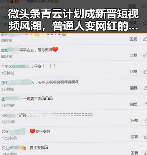 微头条青云计划成新晋短视频风潮，普通人变网红的机会来了！