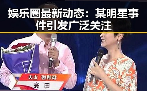 娱乐圈最新动态：某明星事件引发广泛关注