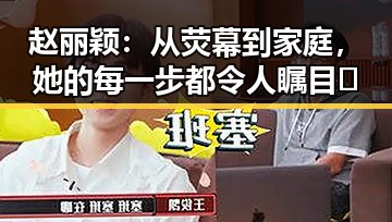 赵丽颖：从荧幕到家庭，她的每一步都令人瞩目✨