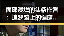 面部溃烂的头条作者：追梦路上的健康警钟🔍