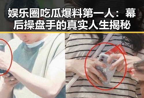 娱乐圈吃瓜爆料第一人：幕后操盘手的真实人生揭秘