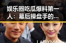 娱乐圈吃瓜爆料第一人：幕后操盘手的真实人生揭秘