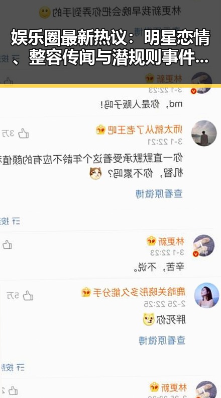 娱乐圈最新热议：明星恋情、整容传闻与潜规则事件一览