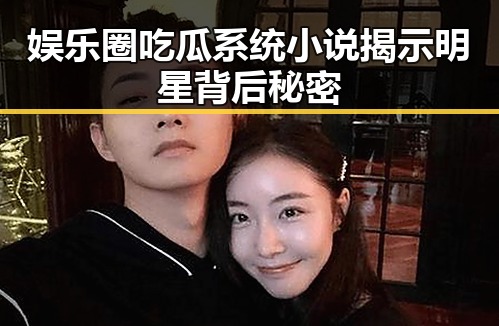 娱乐圈吃瓜系统小说揭示明星背后秘密