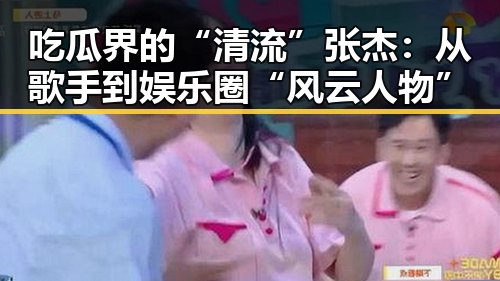吃瓜界的“清流”张杰：从歌手到娱乐圈“风云人物”