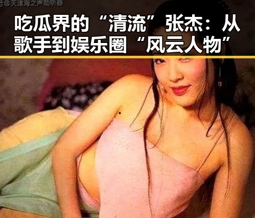 吃瓜界的“清流”张杰：从歌手到娱乐圈“风云人物”