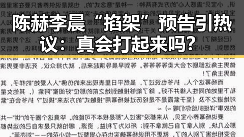 陈赫李晨“掐架”预告引热议：真会打起来吗？