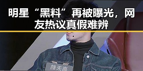 明星“黑料”再被曝光，网友热议真假难辨