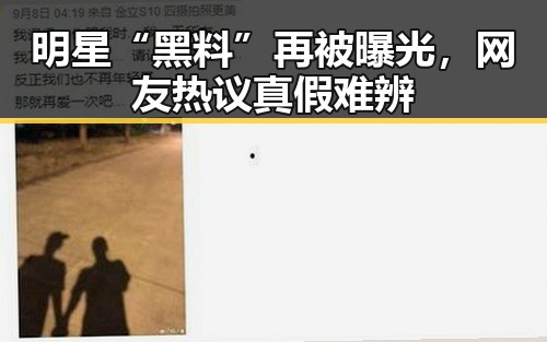 明星“黑料”再被曝光，网友热议真假难辨