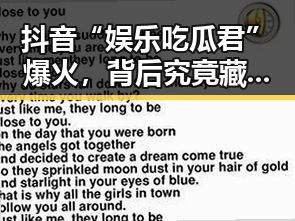 抖音“娱乐吃瓜君”爆火，背后究竟藏着什么秘密？
