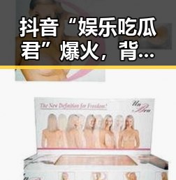 抖音“娱乐吃瓜君”爆火，背后究竟藏着什么秘密？
