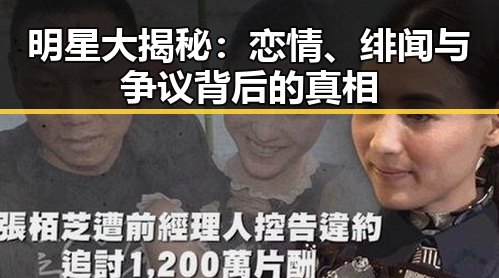 明星大揭秘：恋情、绯闻与争议背后的真相