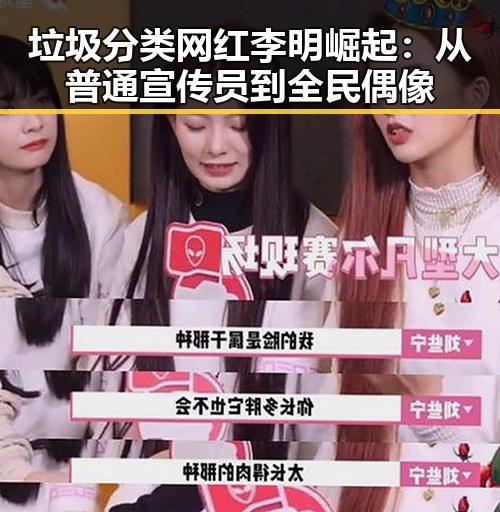 垃圾分类网红李明崛起：从普通宣传员到全民偶像