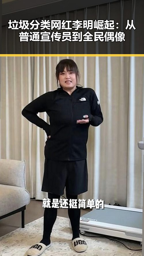 垃圾分类网红李明崛起：从普通宣传员到全民偶像