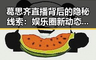 葛思齐直播背后的隐秘线索：娱乐圈新动态揭秘