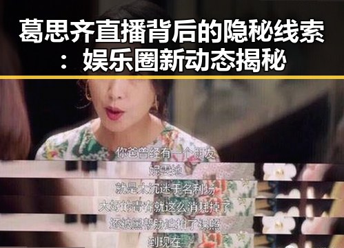 葛思齐直播背后的隐秘线索：娱乐圈新动态揭秘
