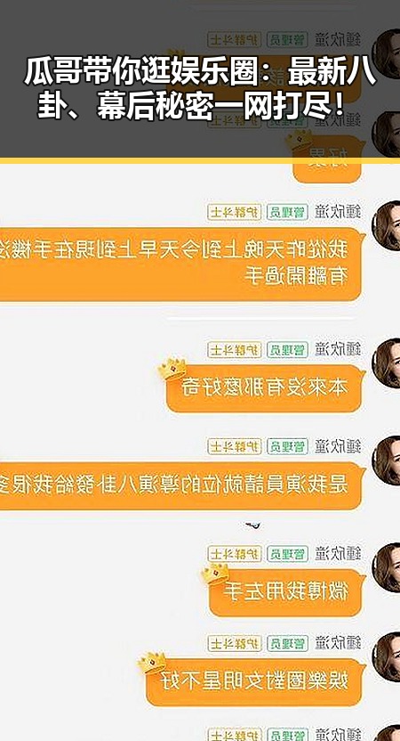 瓜哥带你逛娱乐圈：最新八卦、幕后秘密一网打尽！